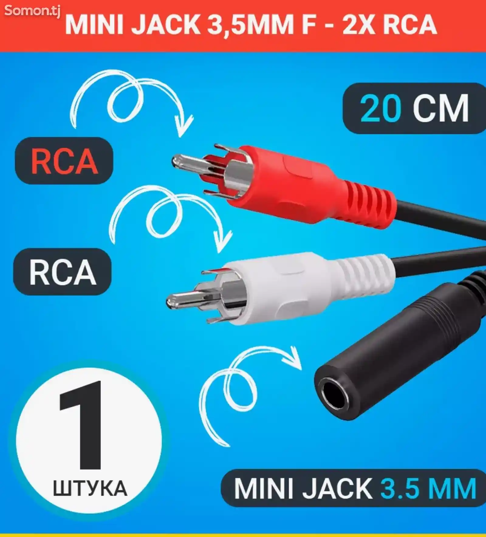 Аудио кабель переходник Mini Jack 3,5 мм - 2x RCA-3