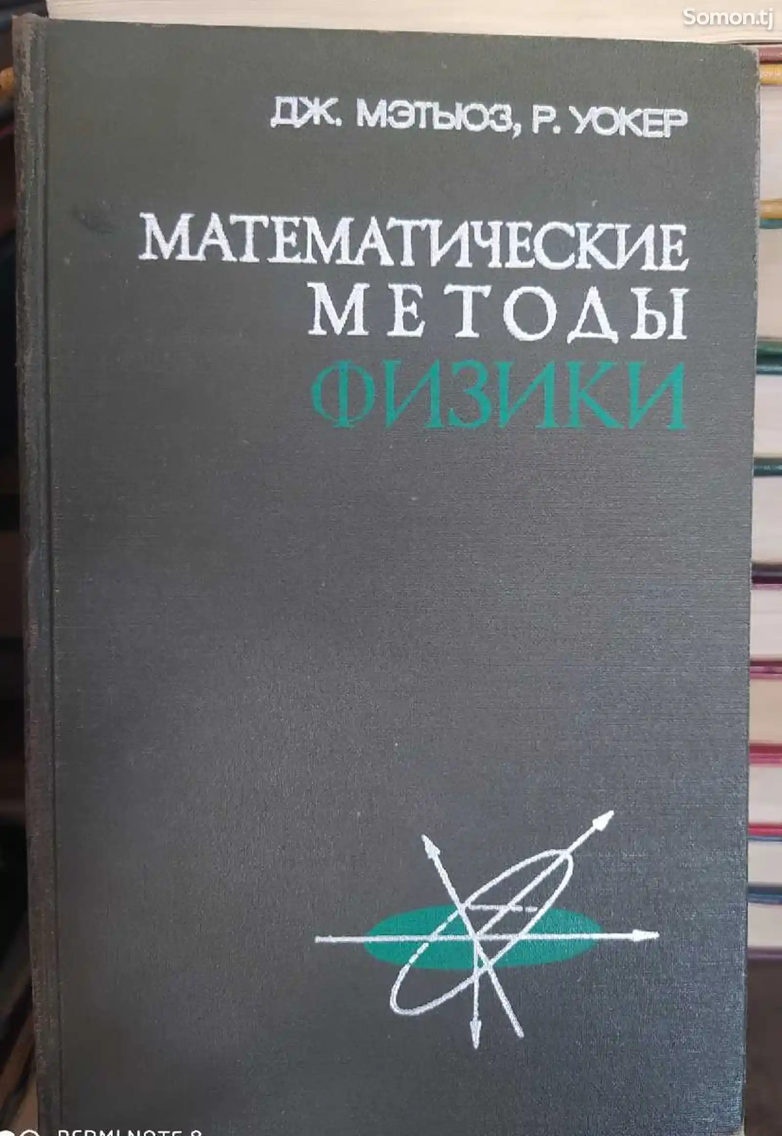 Книга Математические методы физики