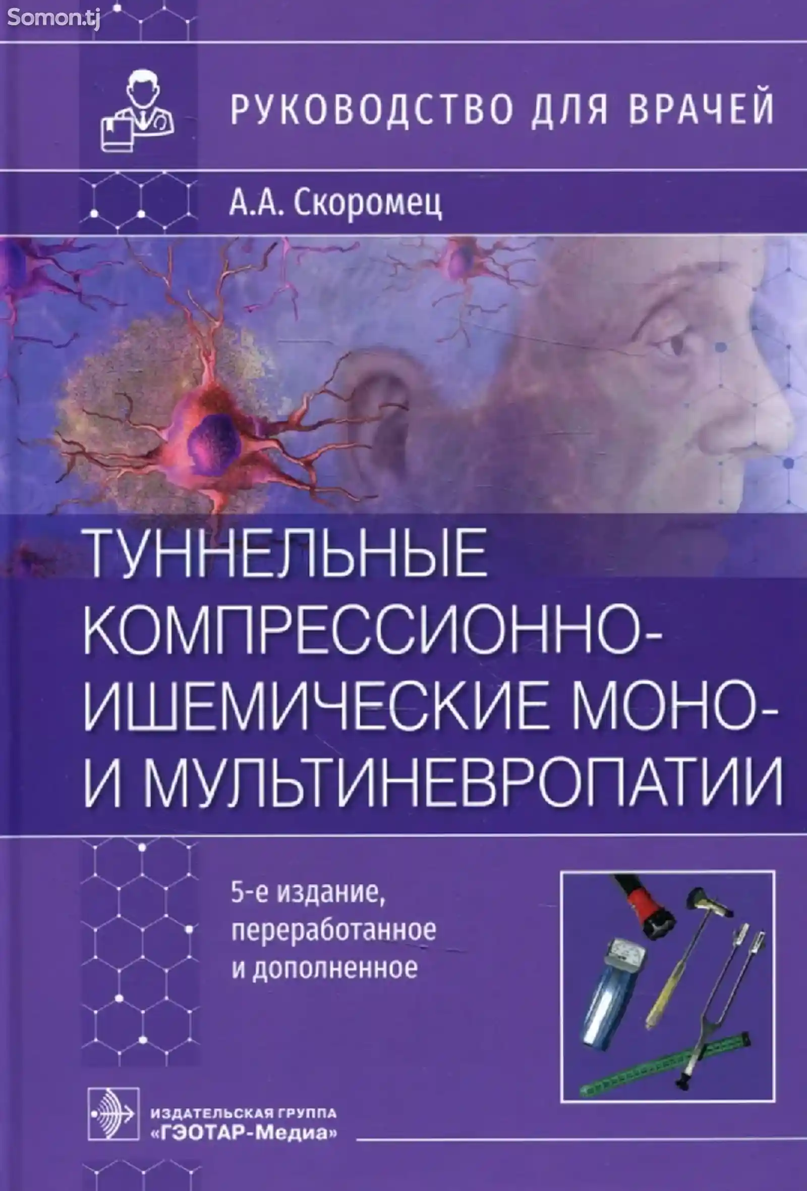 Книга Туннельные компрессионно ишемические монои мультиневропатии-1