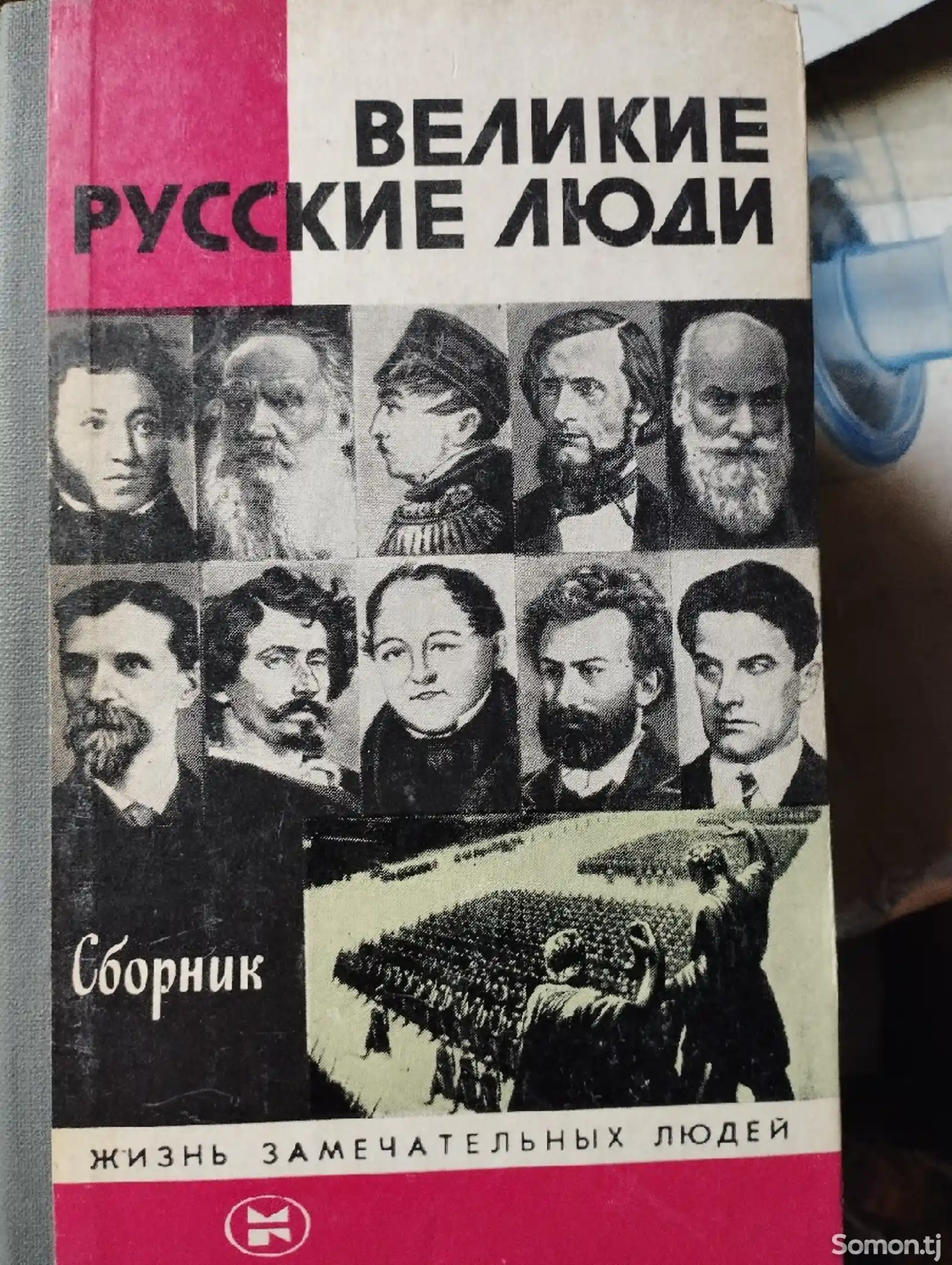 Книга Великий Русский Люди