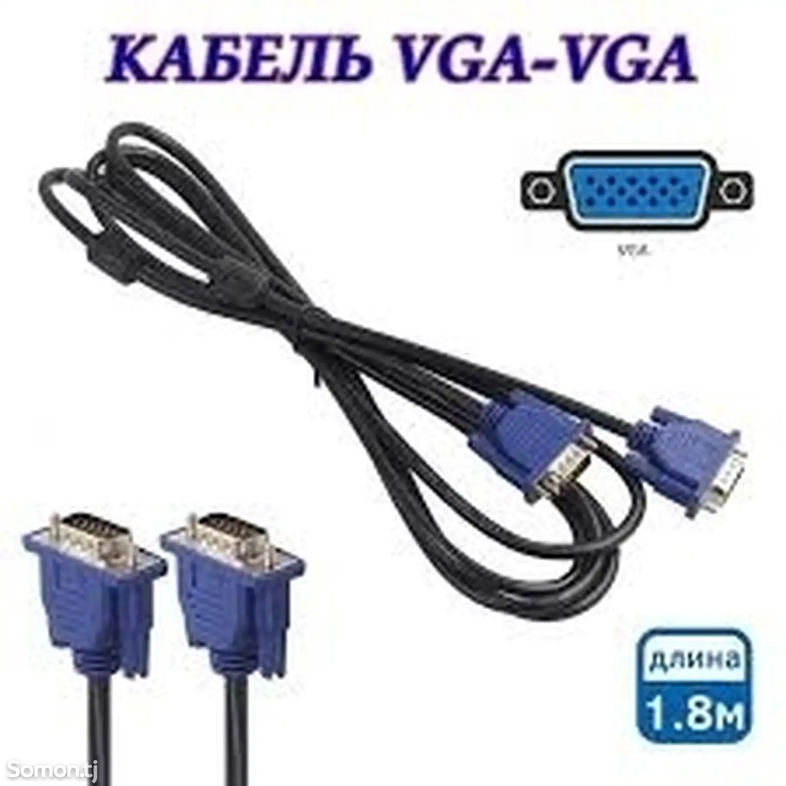 Vga Кабель 1.5m для компьютера