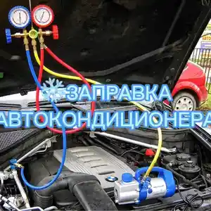 Заправка Автокондиционера Фреон