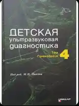 Книга детская ультразвуковая диагностика-4