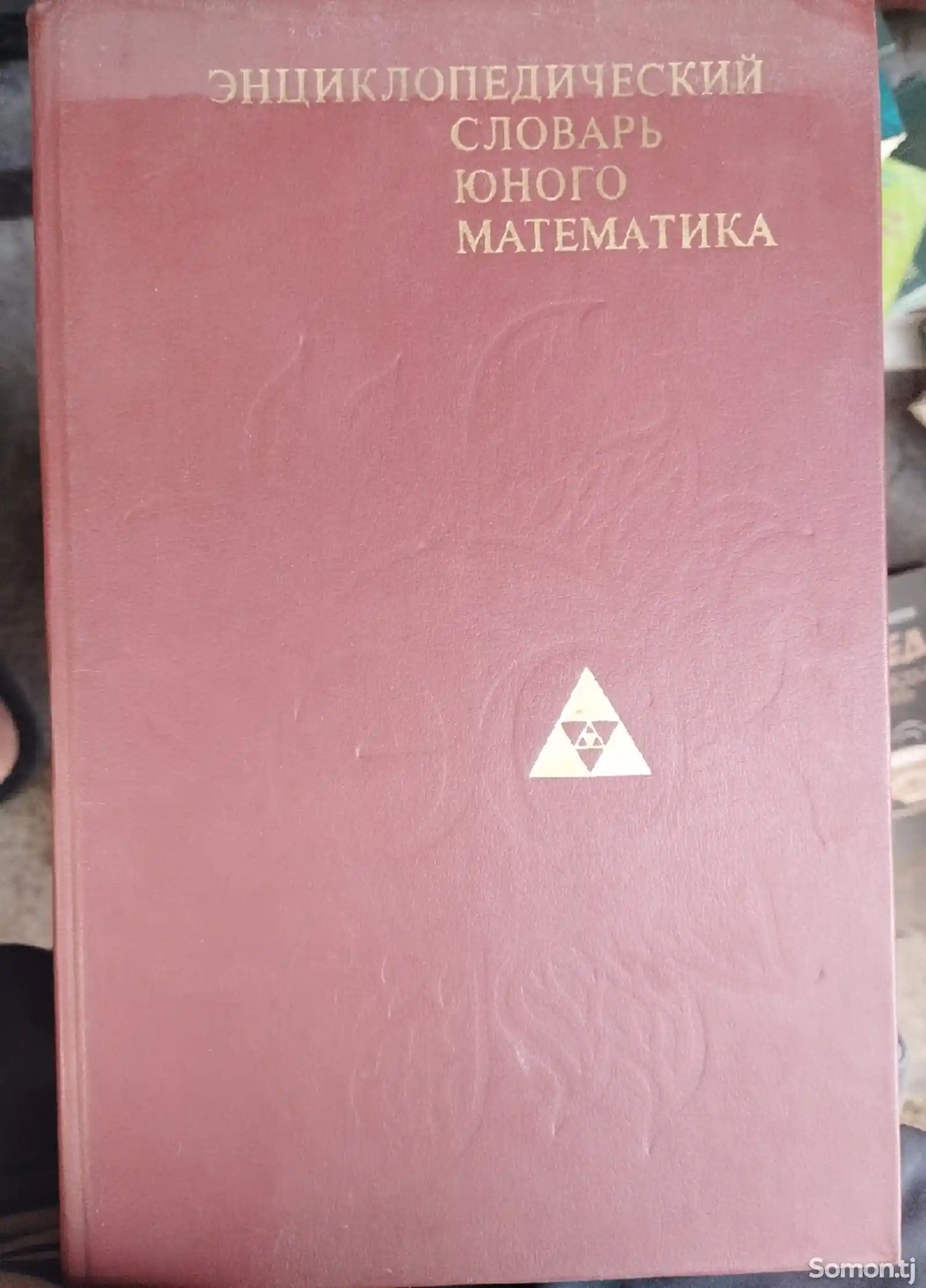 Книга Энциклопедический словарь юного Математика