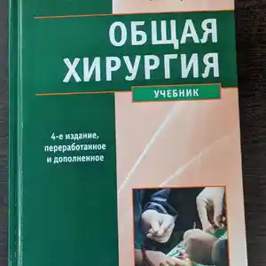 Книга Общая хирургия