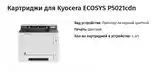 Картриджы Kyocera Ecosys-7