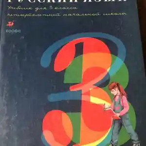 Учебник русского языка для 3 класса