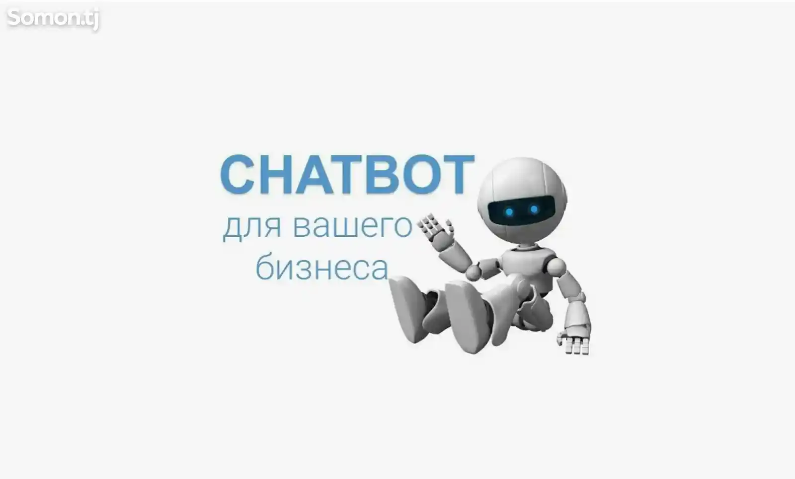 Сохтани чат бот-1