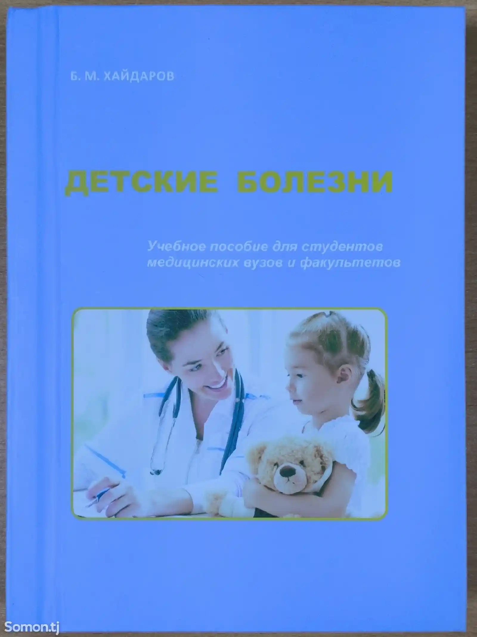 Книга Детские болезни-1