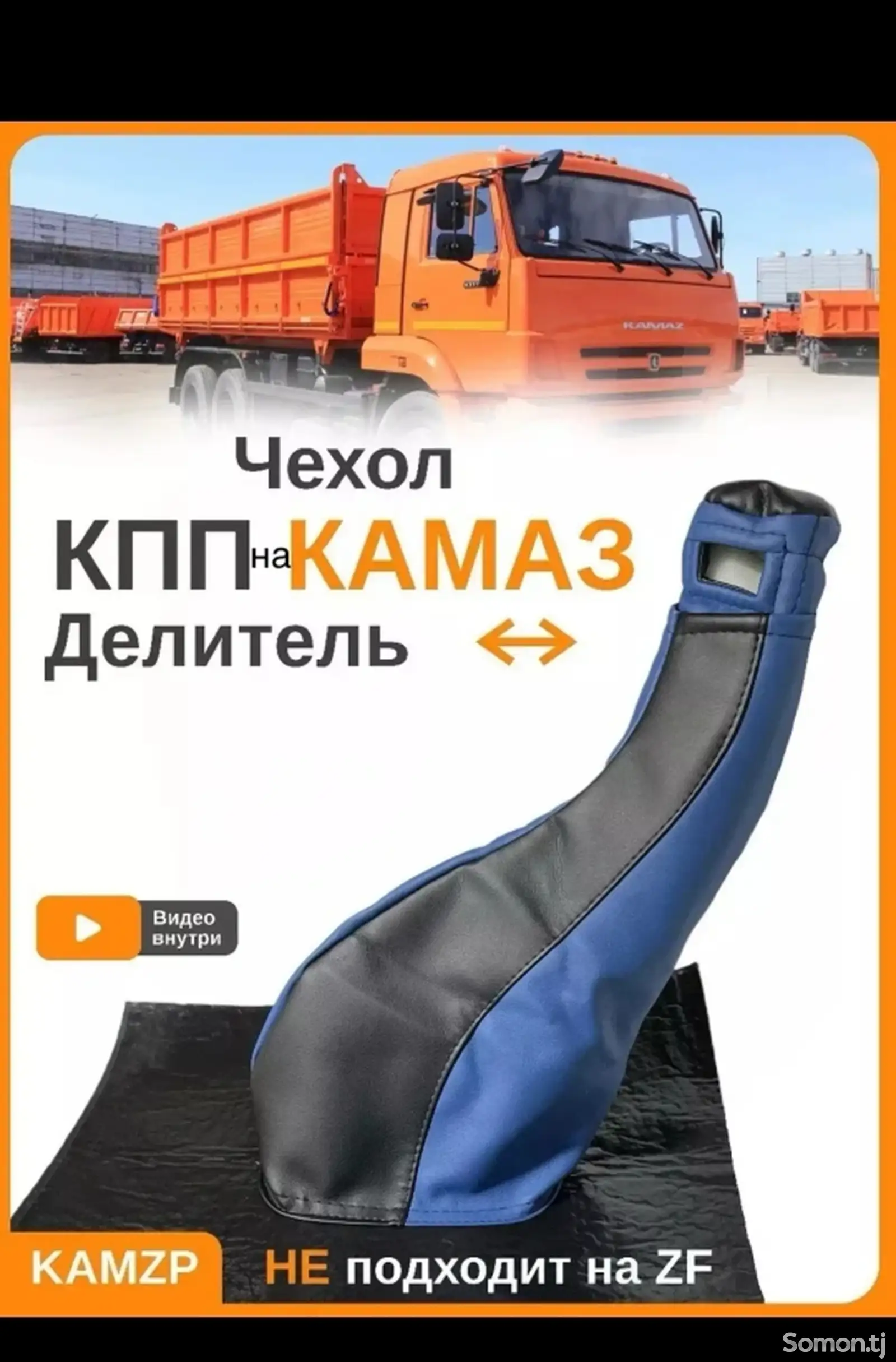 Чехол КПП-КамАЗ на заказ-1