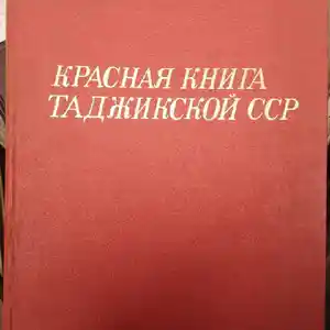 Красная книга Таджикской ССР