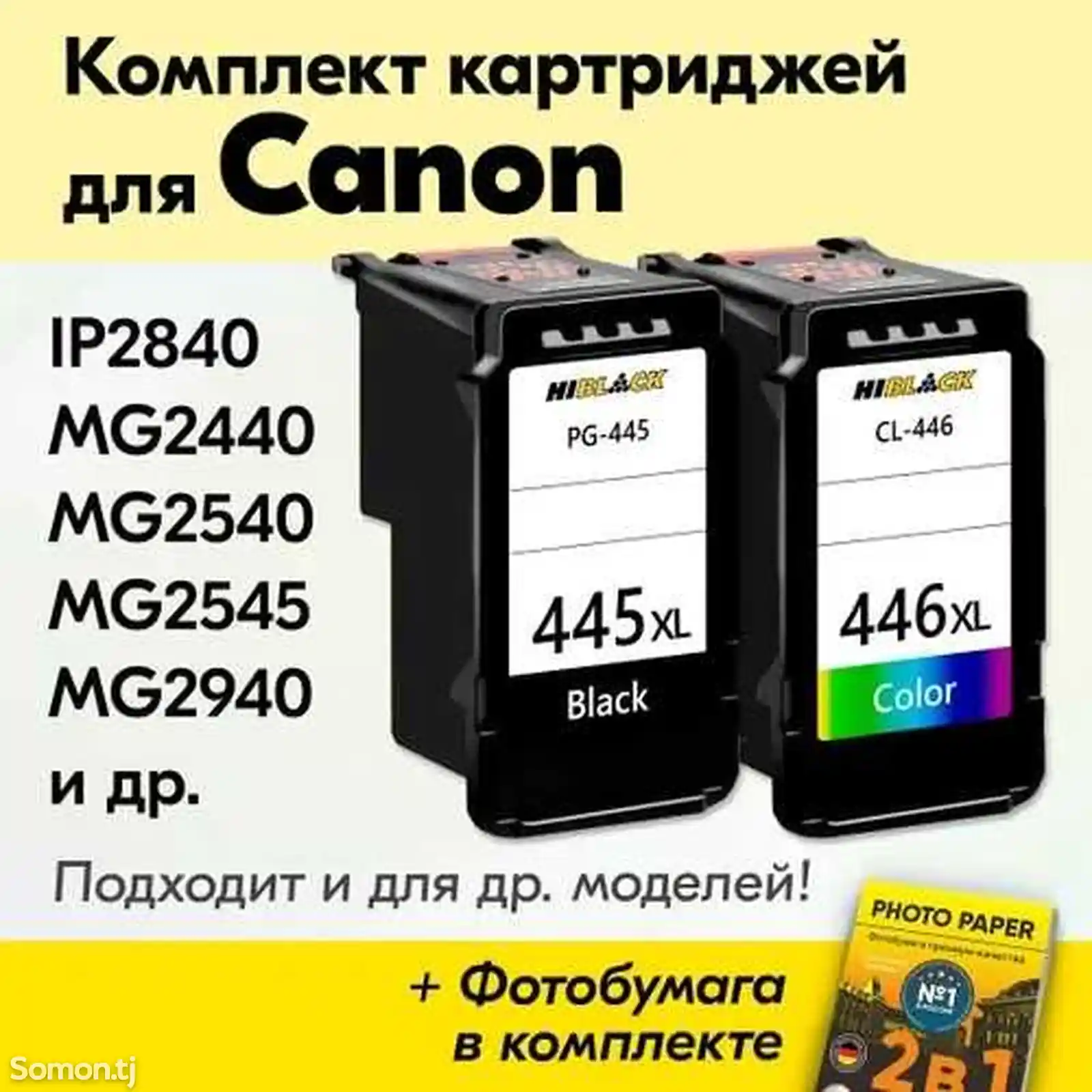 Картридж Canon Pixma 445 446 комплект-3