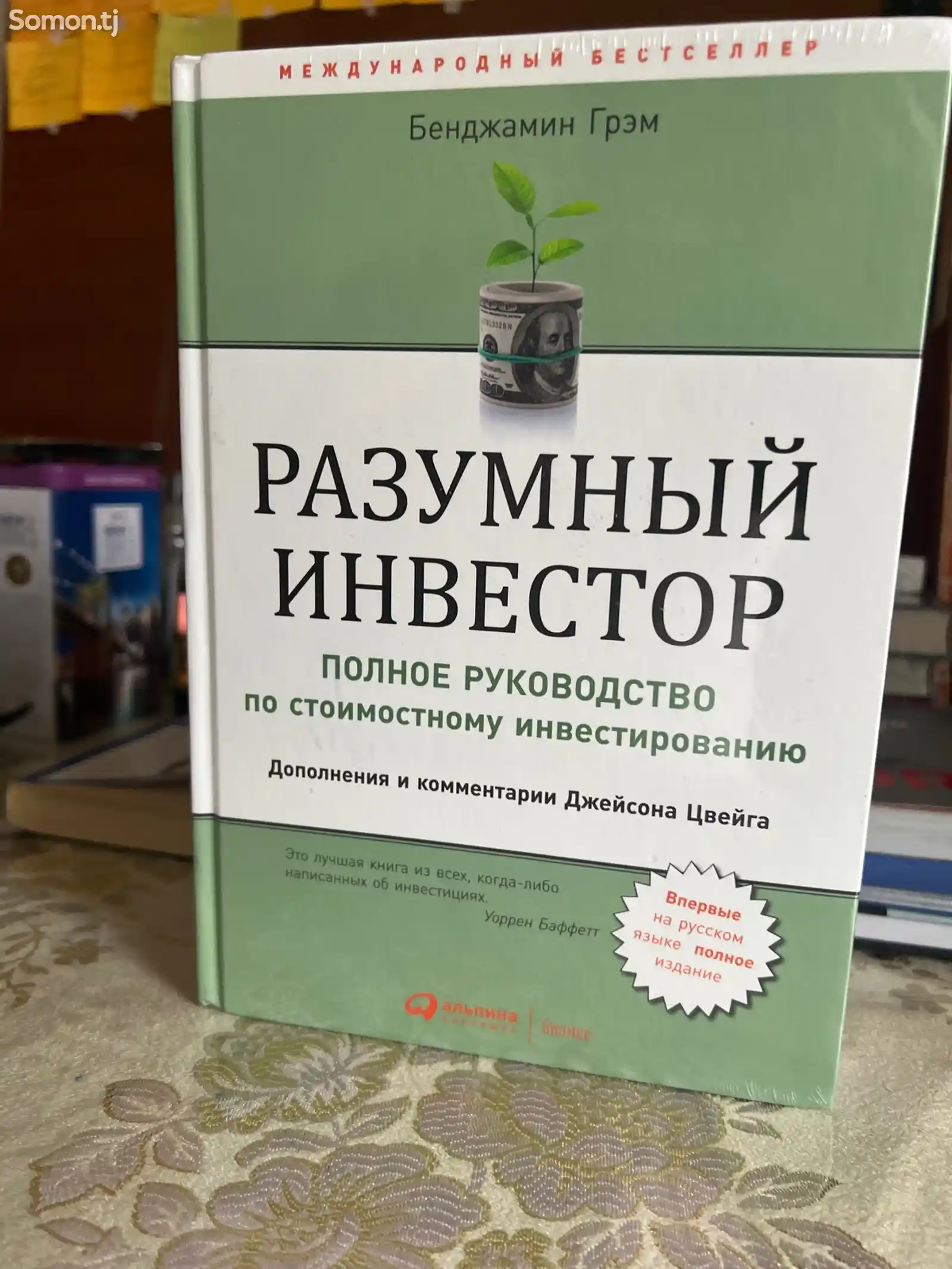 Книга Разумный инвестор-1