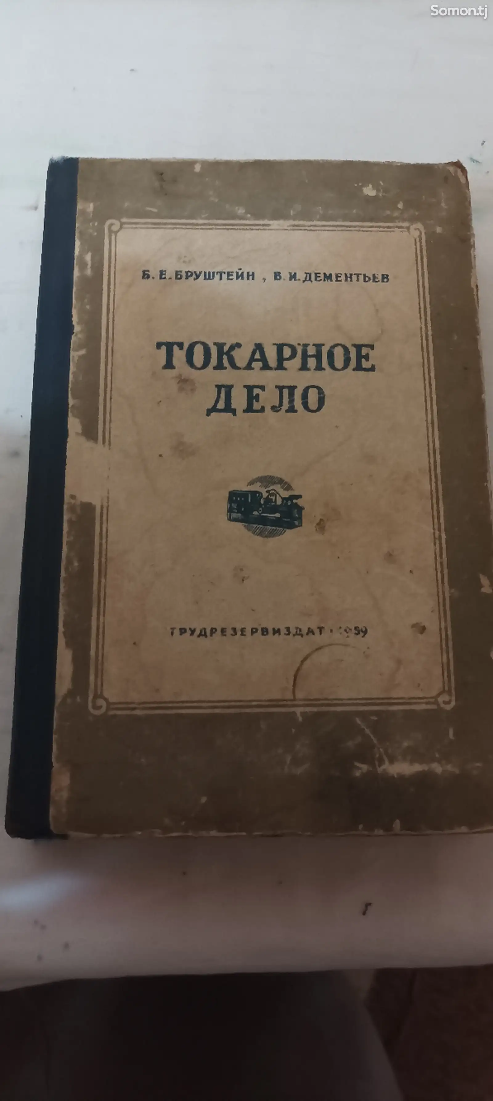 Книга Токарное дело