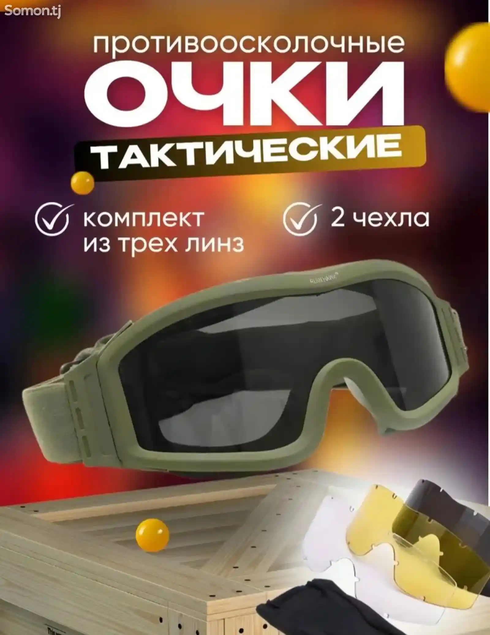 Очки тактические-1