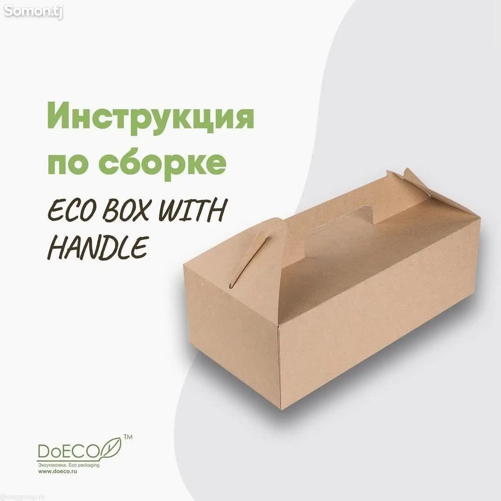 Коробка ECO BOX WITH HANDLE-1