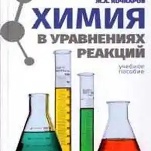 Курсы химии для поступающих в ВУЗы