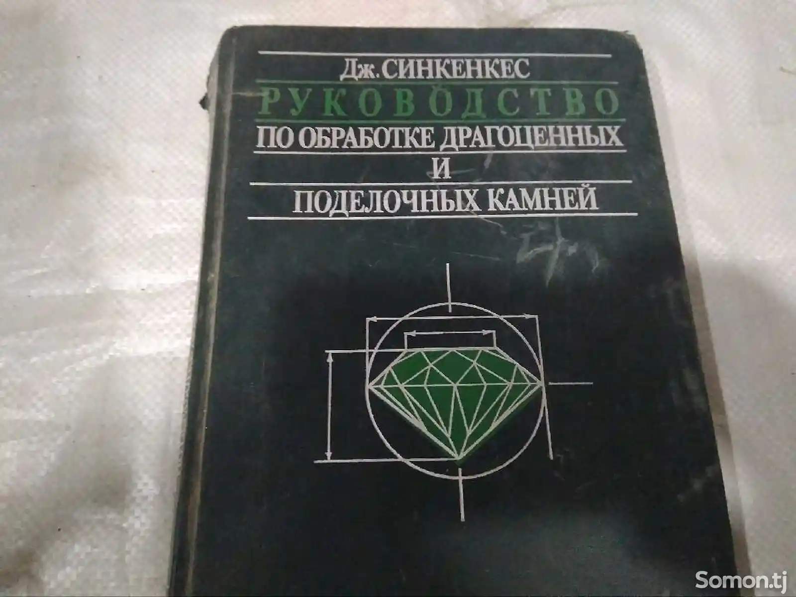 Книга - Дж. Синкенкеса-1