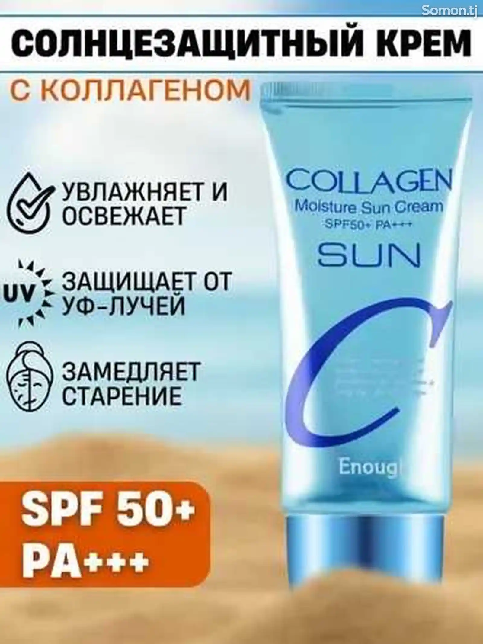 Крем солнцезащитный для лица и тела с коллагеном-1
