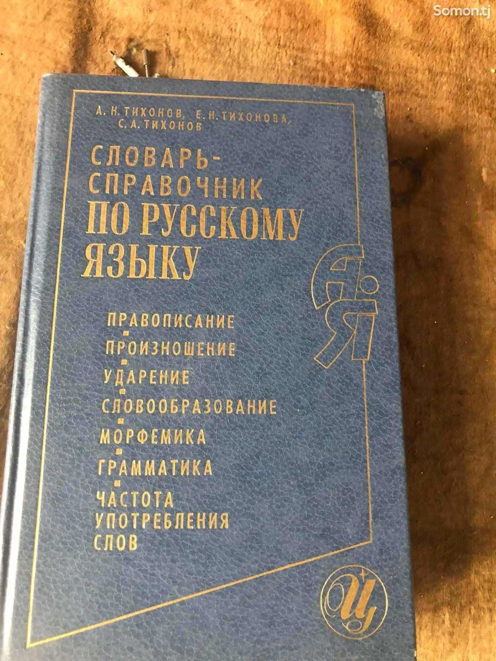Словарь справочник по русскому языку-1