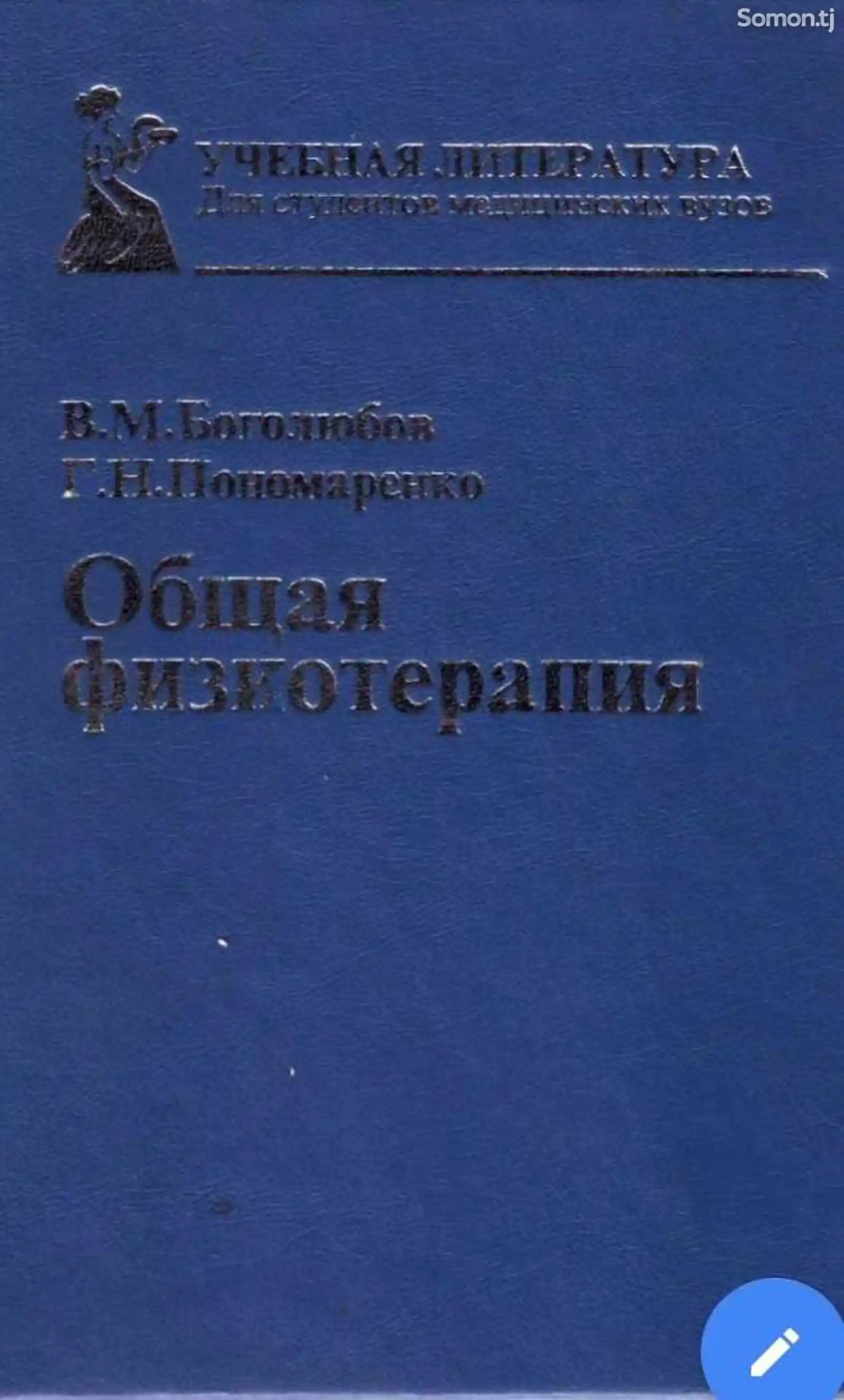 Книга Общая физиотерапия автор Боголюбов В. М.-1