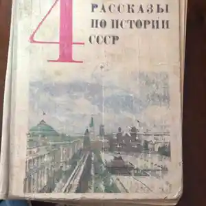 Книга рассказы по истории СССР