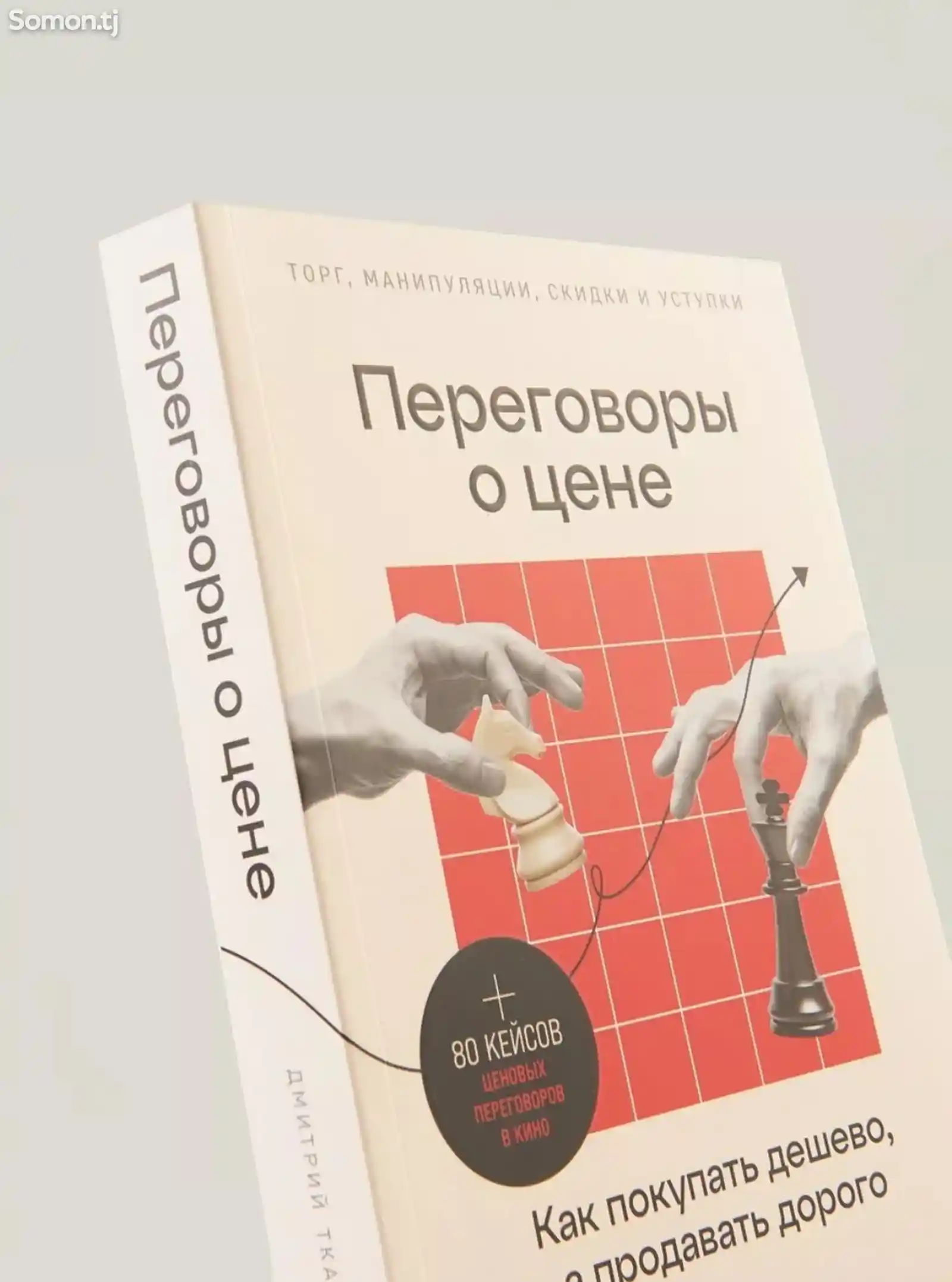 Книга Переговоры о цене Как покупать дешево, а продавать дорого-4