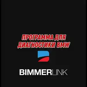 Установлю лицензионный Bimmerlink для BMW на ваш мобильный телефон