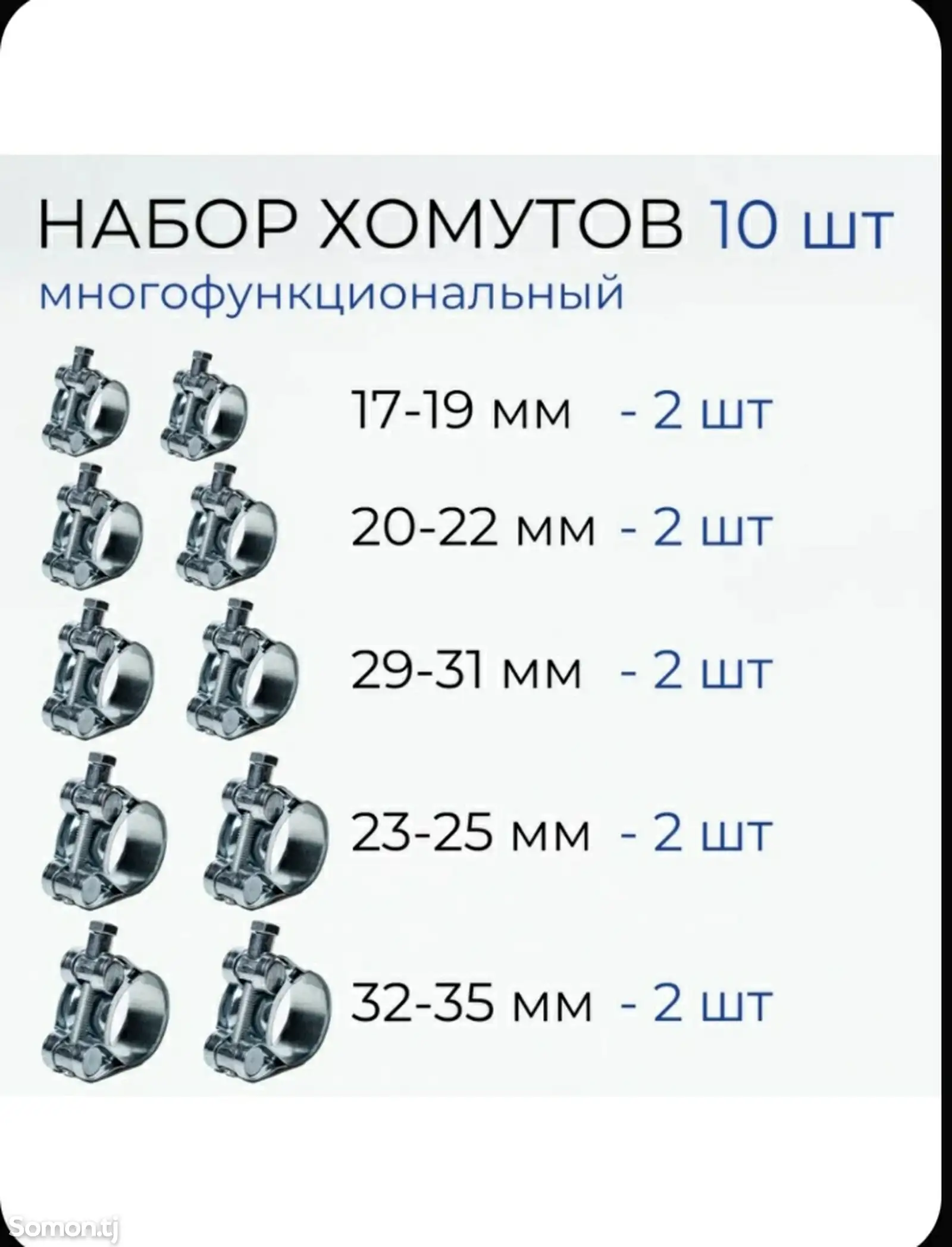 Хомуты набор-1