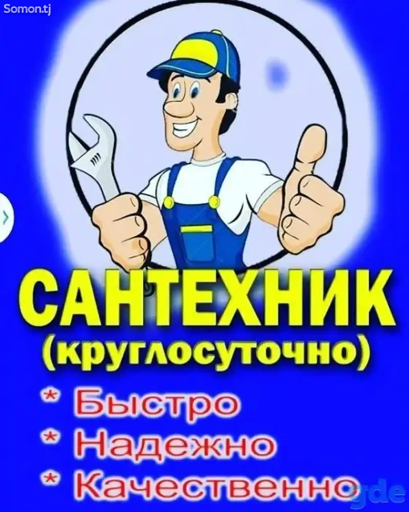 Услуги сантехник