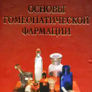 Книга - Основы Гомеопатической фармации