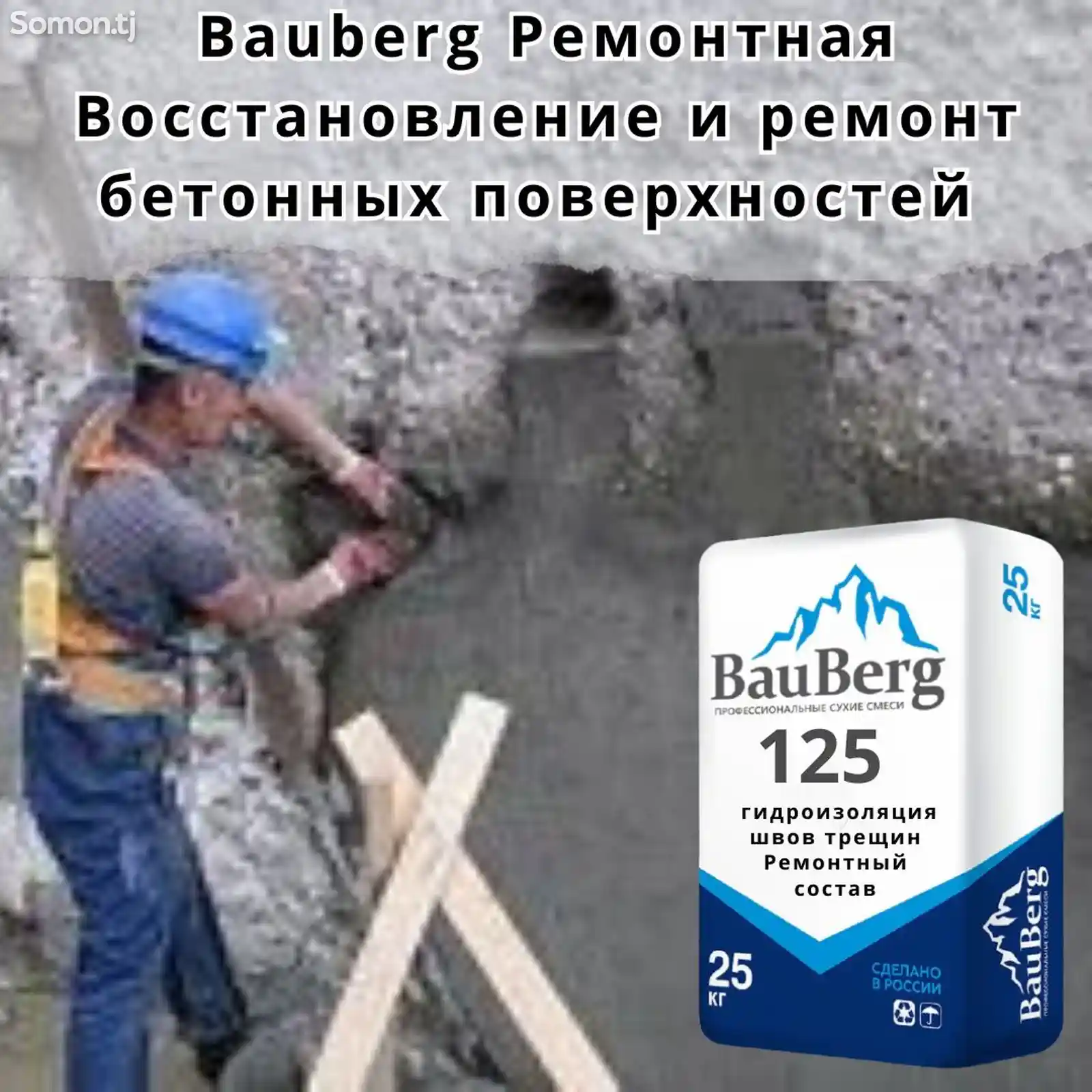 Ремонтная безусадочная литьевая тиксотропная смесь для бетона Bauberg-1