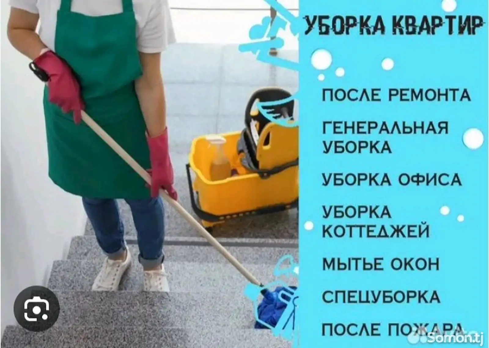 Услуги по уборке квартир