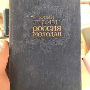 Книга Россия молодая - Юрий Герман