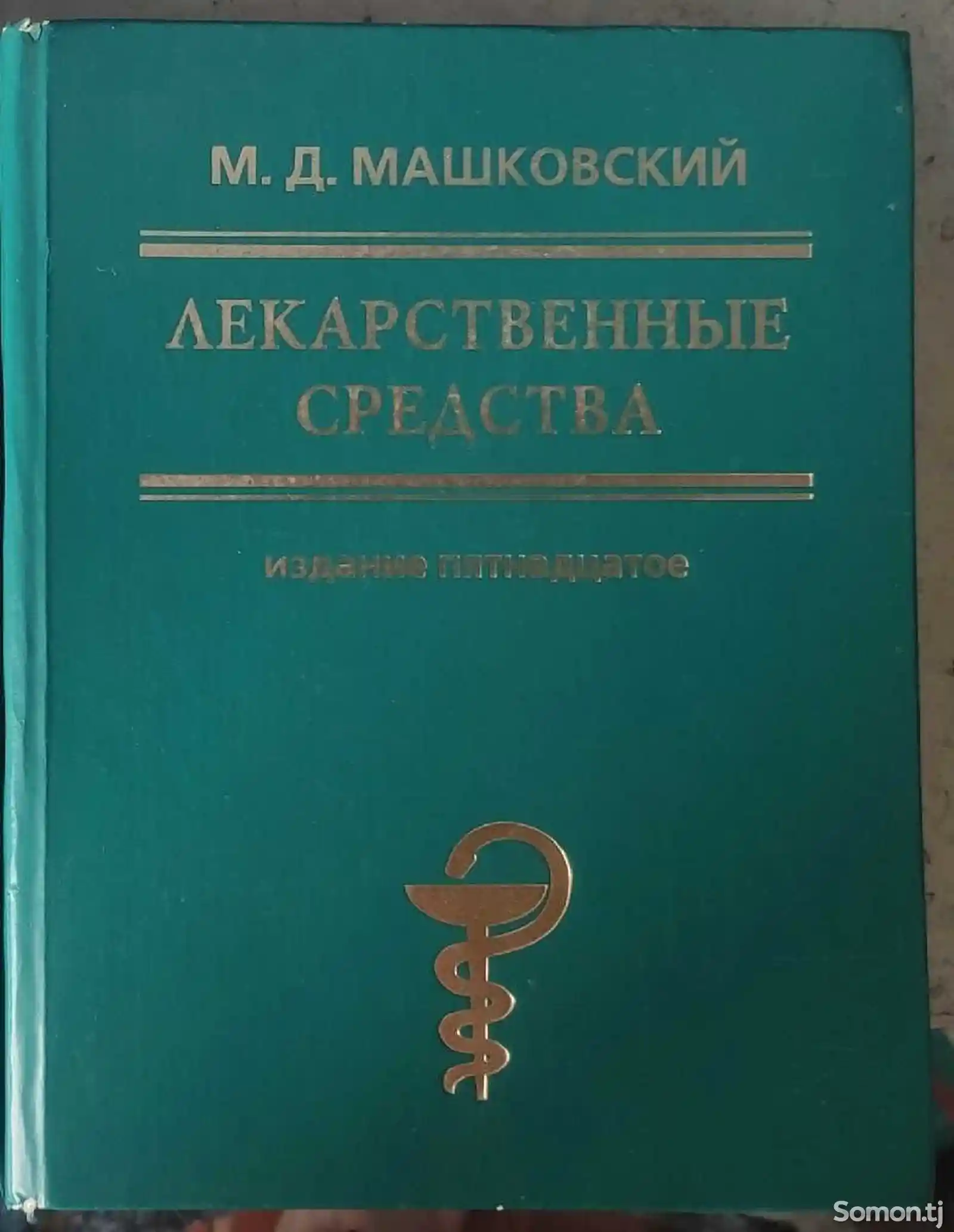 Книга Лекарственные средства-1