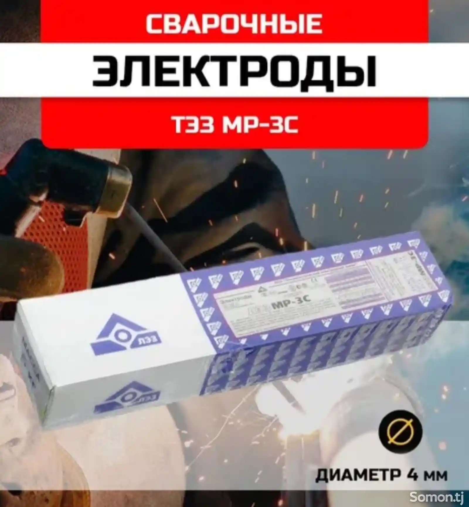 Электрод ЛЭЗ МР3С-1