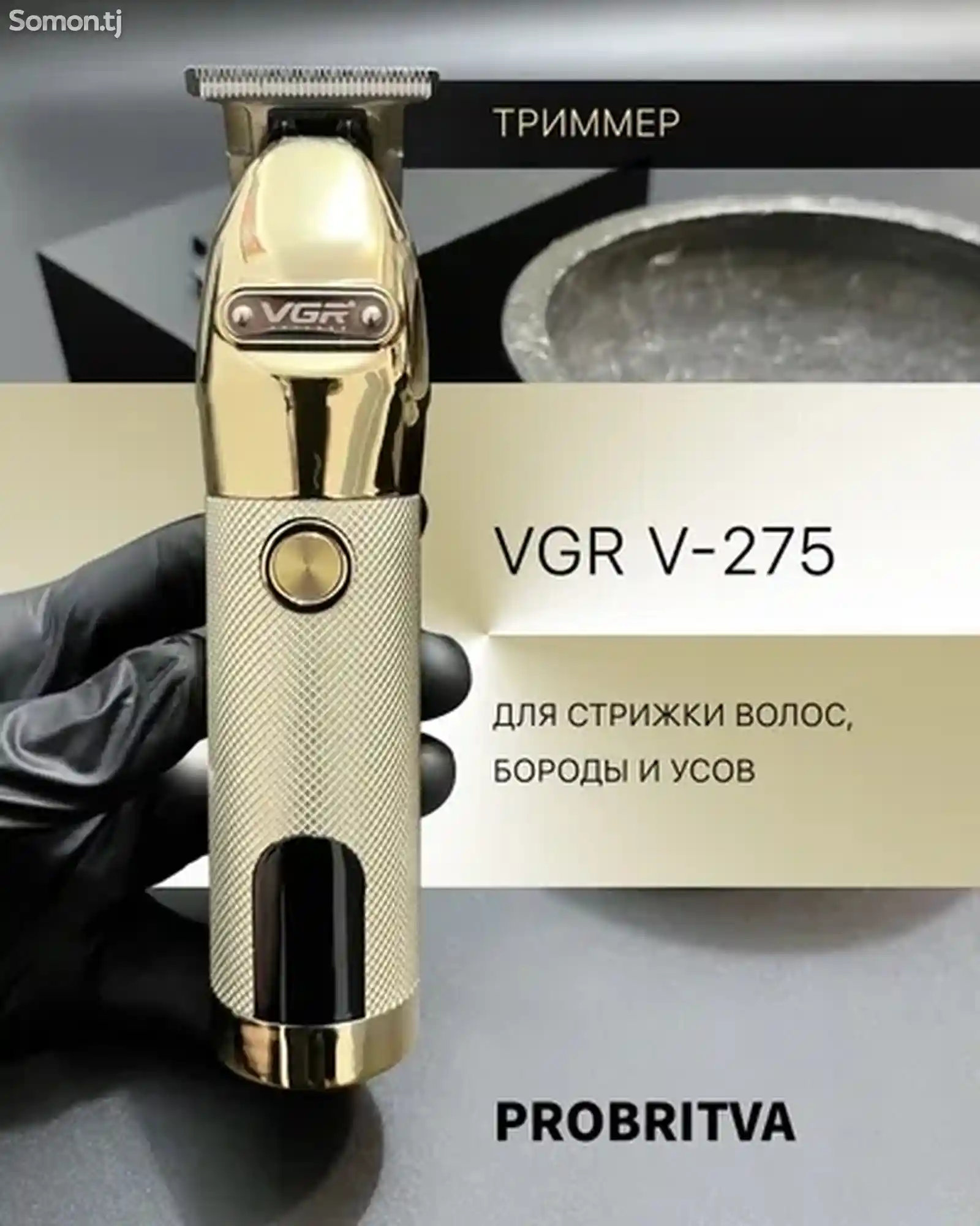 Триммер VGR-275-3