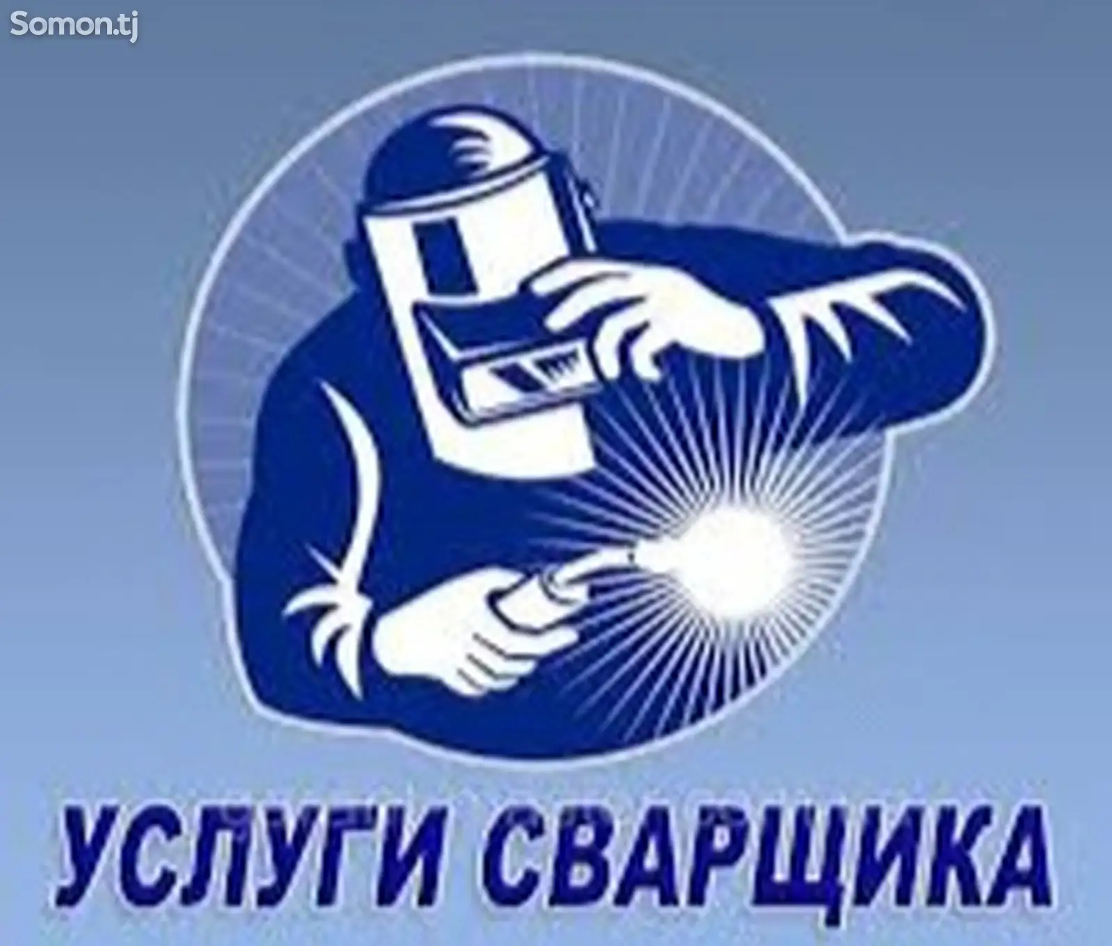 Услуги сварщика