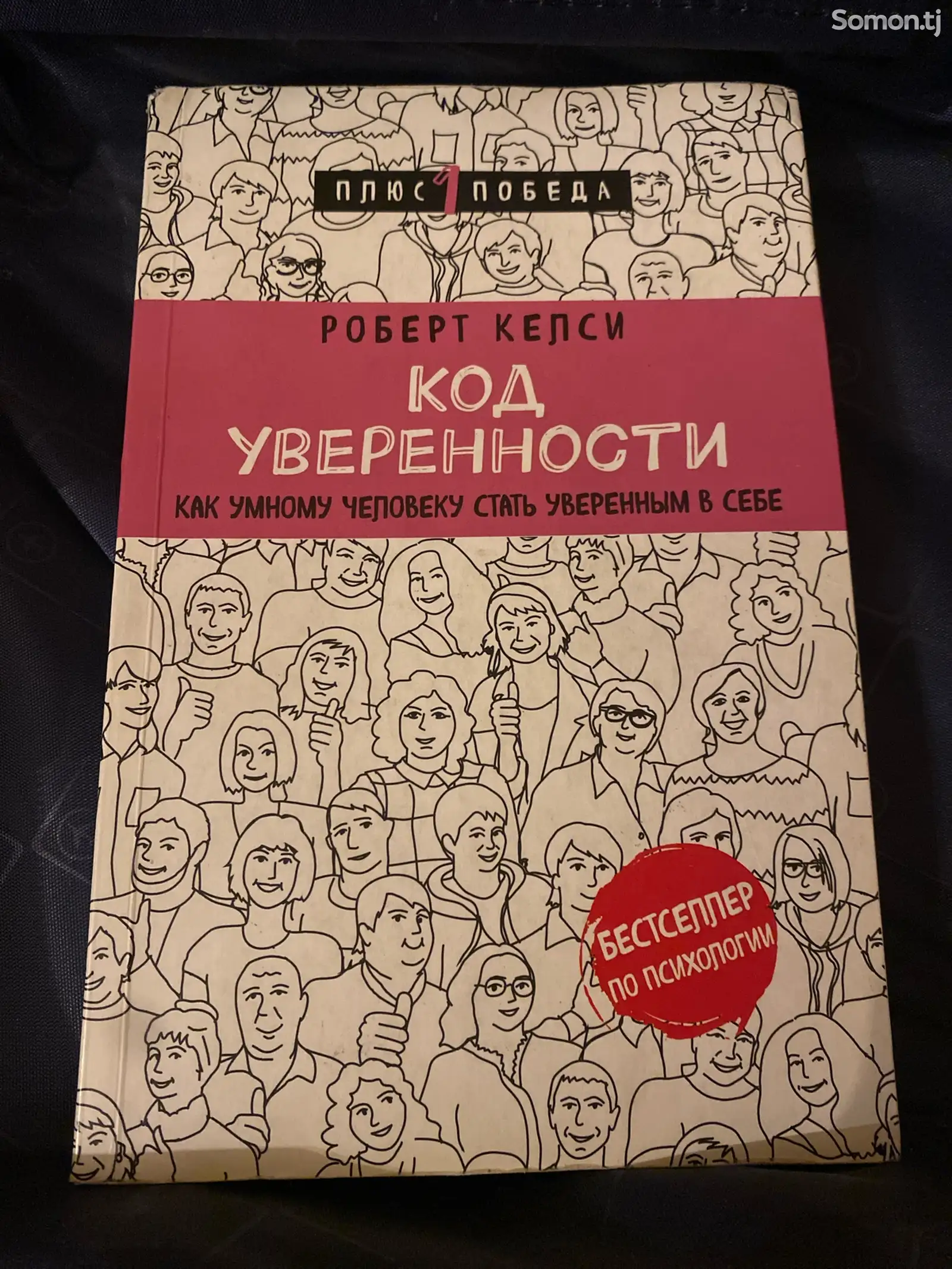 Книга Роберт Келси - Код уверенности-1