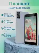 Детский планшет Novey Kids tab K15 4/64GB-8