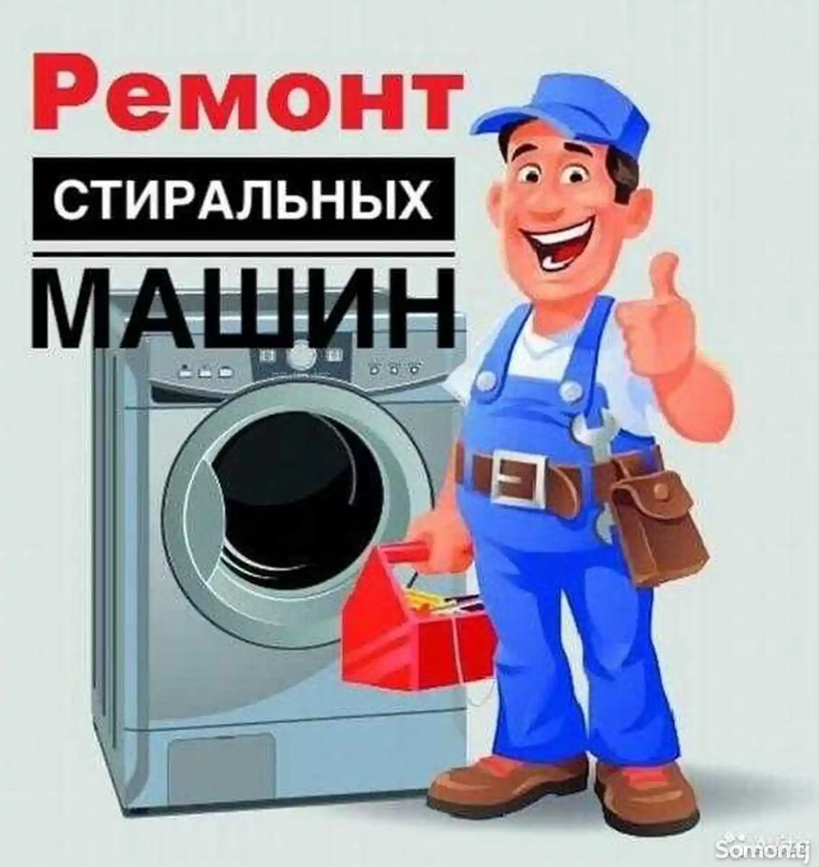 Услуги по ремонту и установке стиральных машин-1