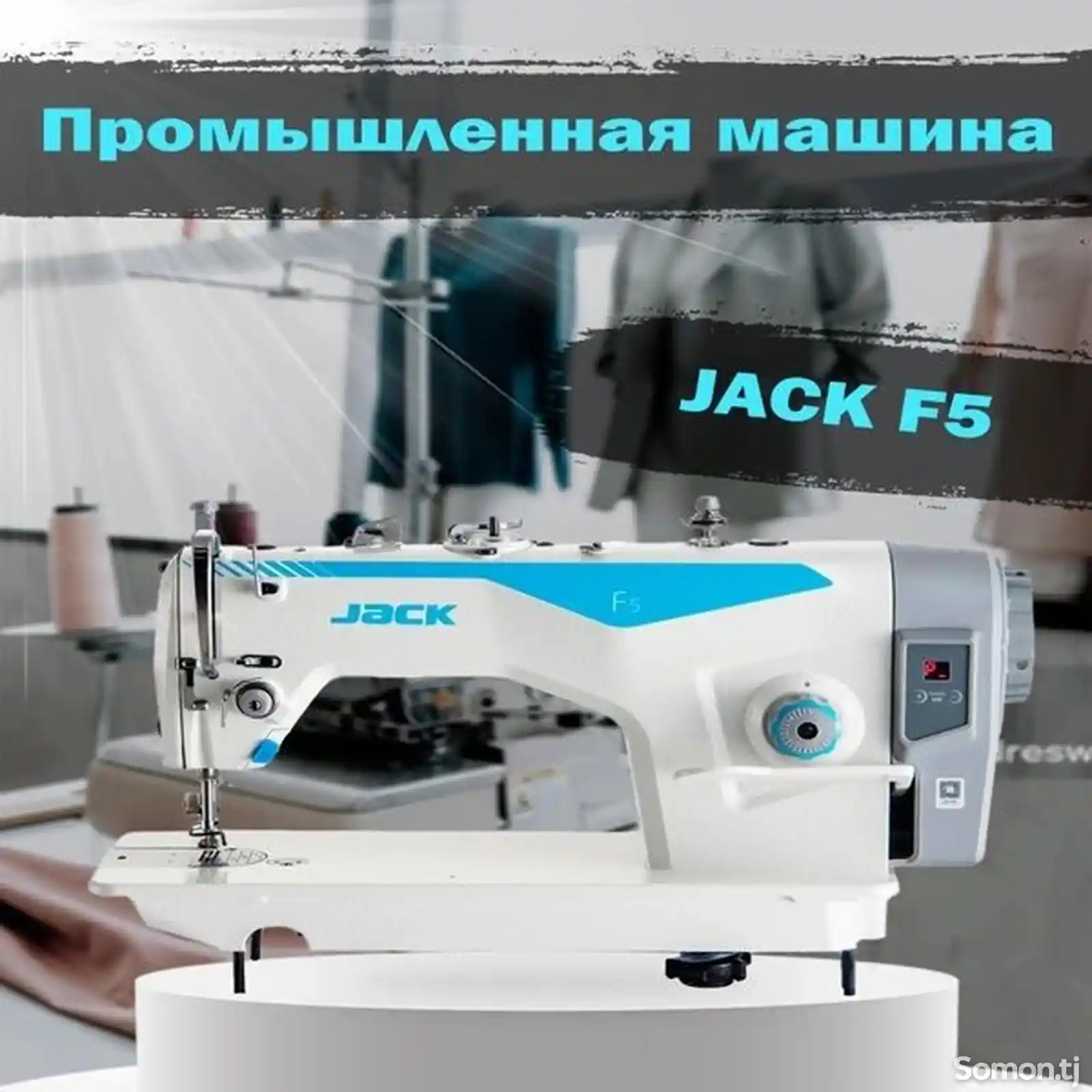 Промышленная швейная машина JACK F5-1