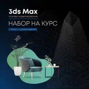 Начальный курс 3Д Макс