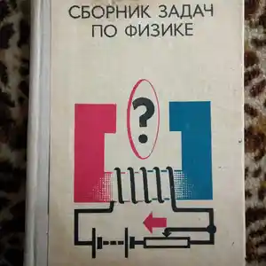Книга В.П.Демкович Сборник задач по физике
