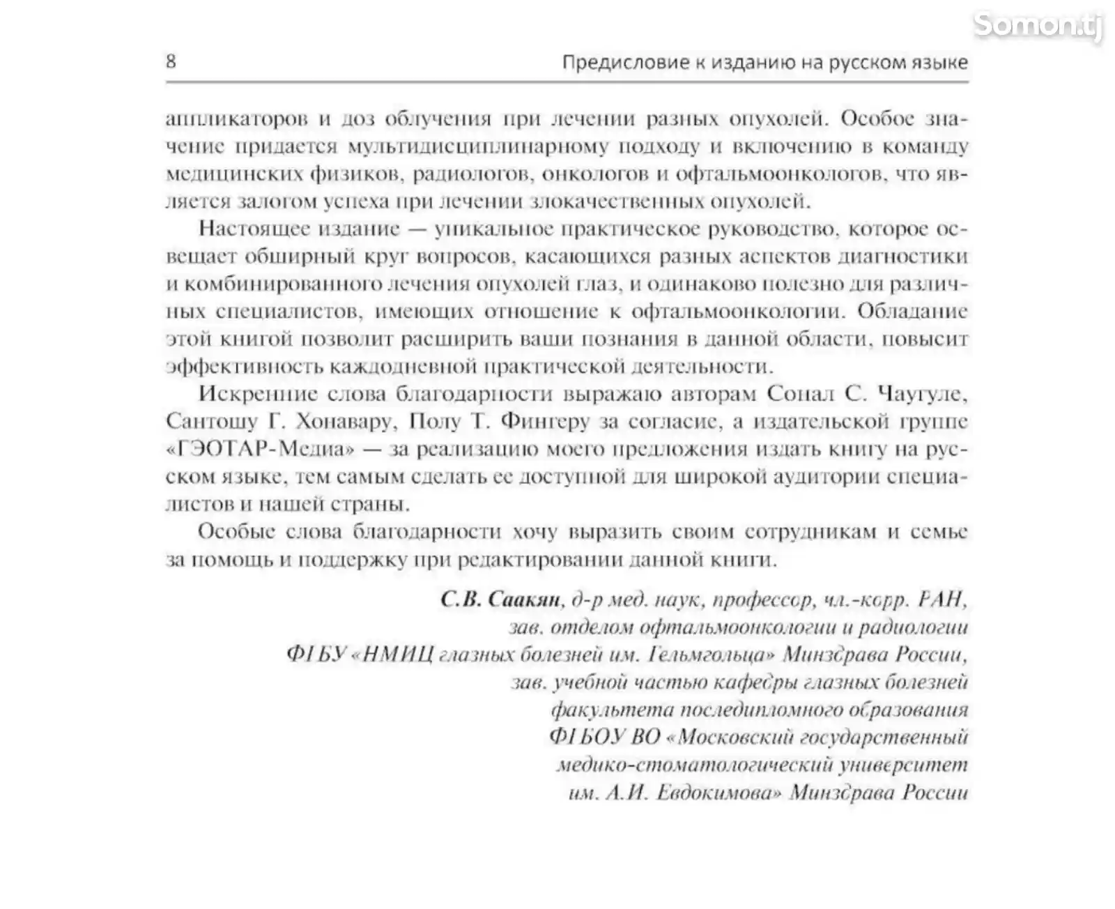 Книга Хирургическая офтальмоонкология на заказ-5