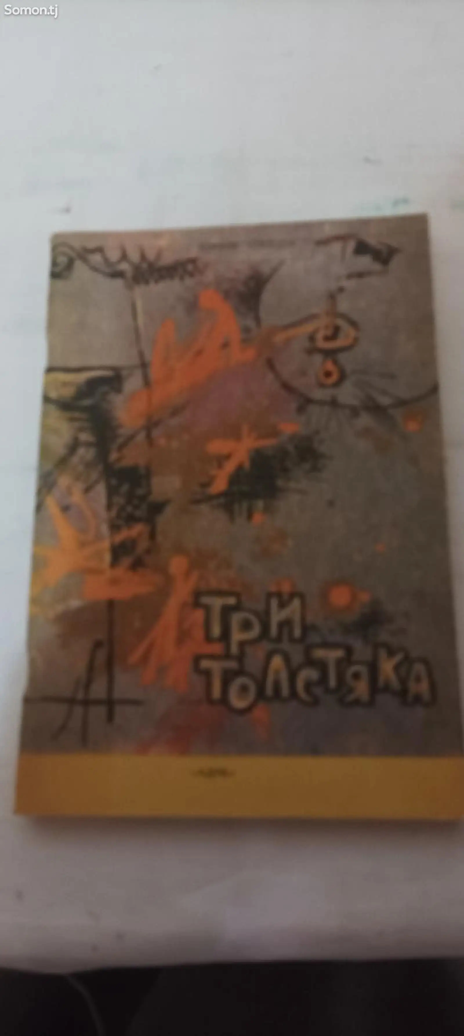 Книга Три толстяка