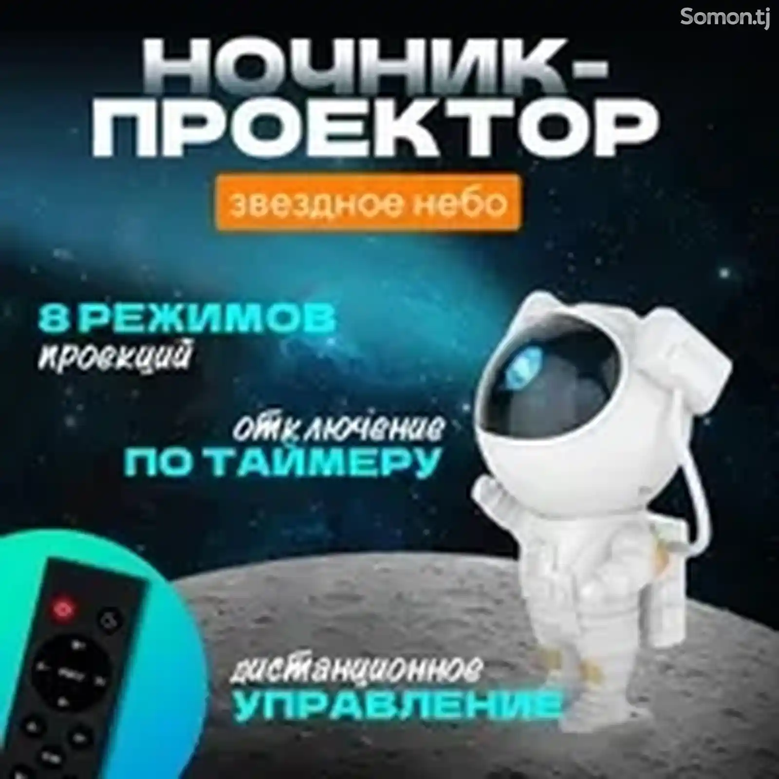 Ночник-проектор звездного неба Космонавт-1