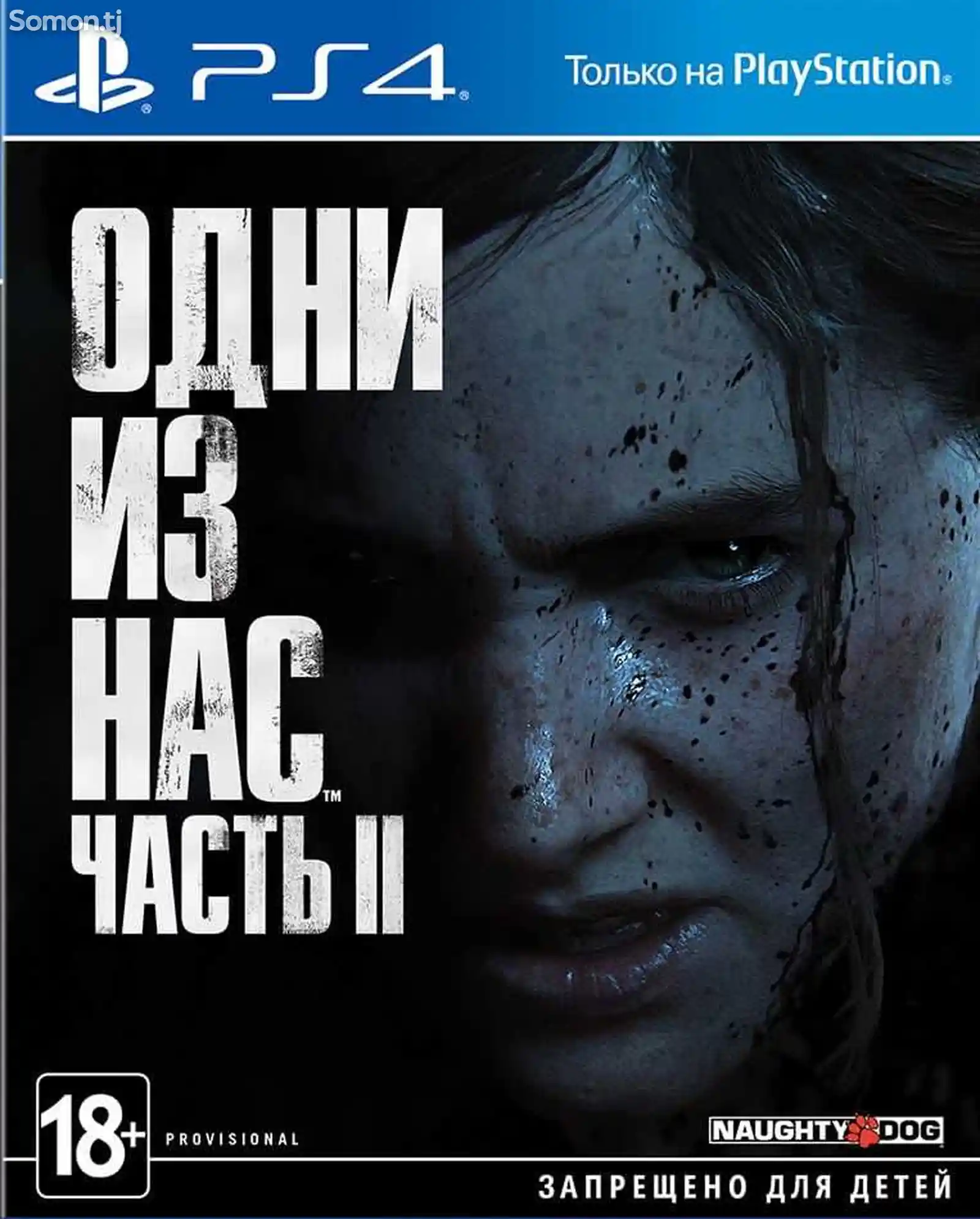Игра The Last of Us Часть 2 PS4-1
