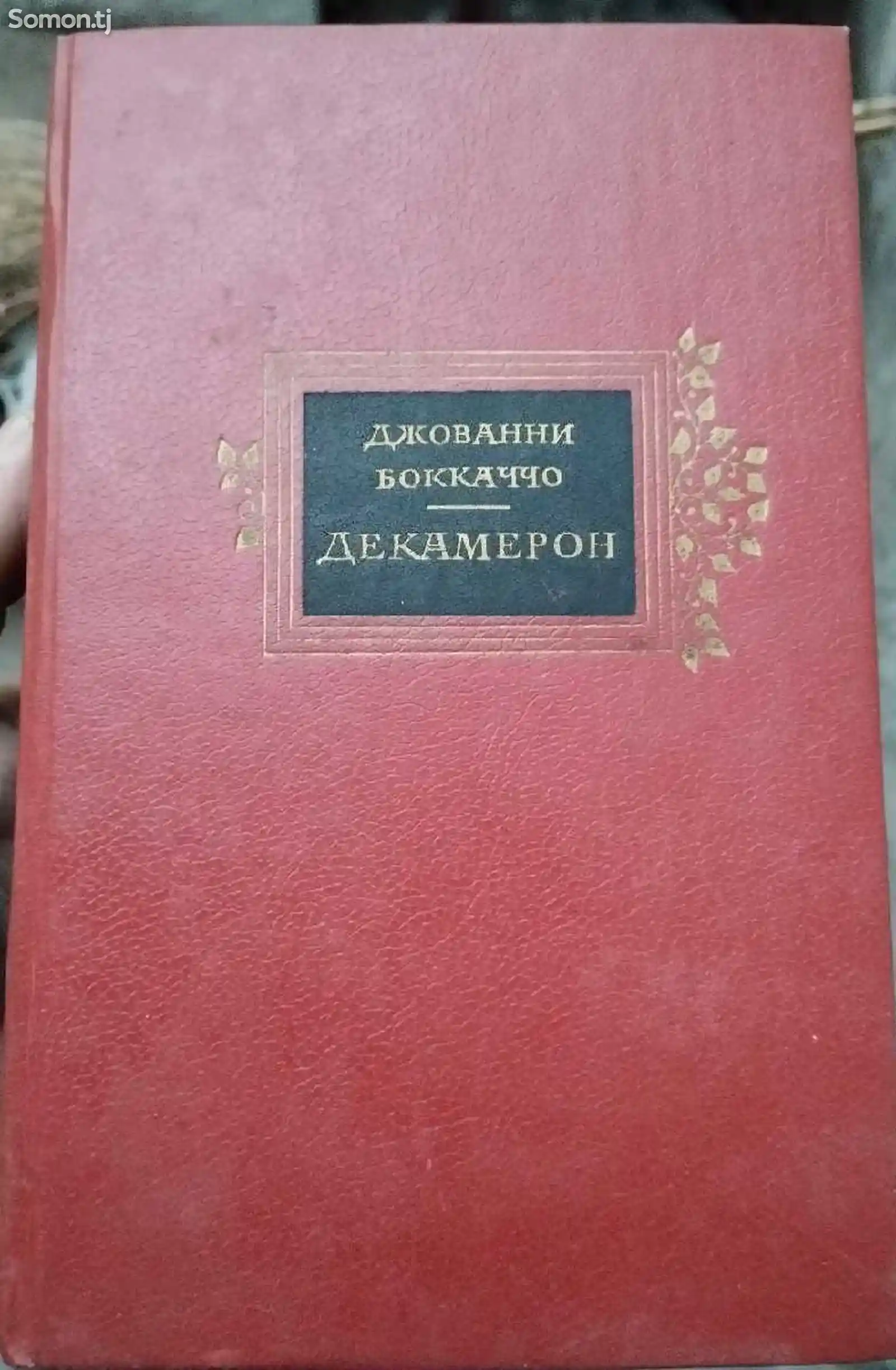 Книга Декамерон-1
