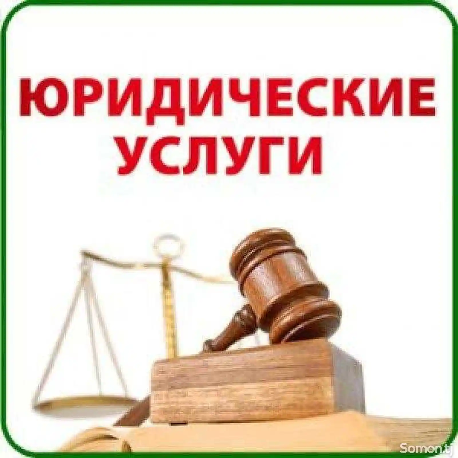 Юридические услуги-3